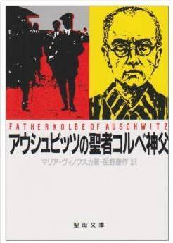 アウシュビッツの聖者コルベ神父.jpg