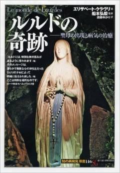 ルルドの奇跡 (「知の再発見」双書).jpg